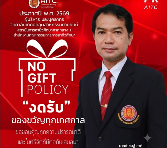 งดรับของขวัญทุกเทศกาล 2569