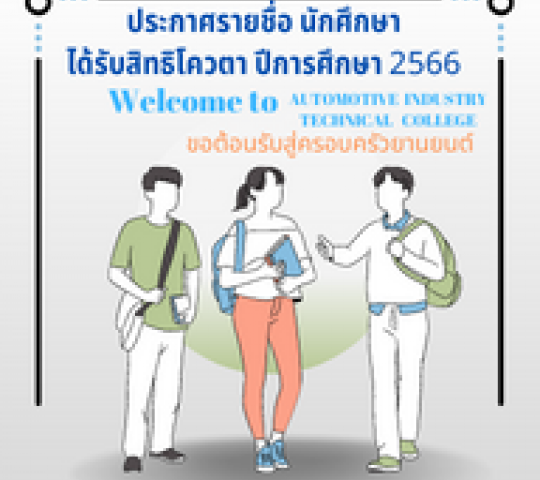 ประกาศรายชื่อนักศึกษาผู้ผ่านการพิจารณาได้รับสิทธิโควตา เข้าศึกษาต่อระดับประกาศนียบัตรวิชาชีพชั้นสูง(ปวส.) วิทยาลัยเทคนิคอุตสาหกรรมยานยนต์ ปีการศึกษา2566