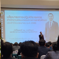 ประชุมนโยบายการปฎิบัติราชการ 