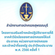  โครงการเสริมสร้างหลักปฎิบัติราชการที่ดี