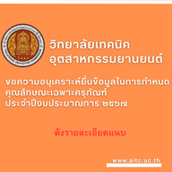 ขอความอนุเคราะห์ยื่นข้อมูลในการกำหนดคุณลักษณะเฉพาะครุภัณฑ์ ประจำปีงบประมาณ ๒๕๖๗