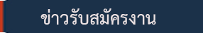 ข่าวรับสมัครงาน