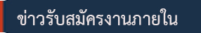 ข่าวรับสมัครงานภายใน