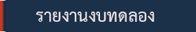 งบทดลอง