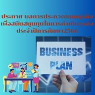 ประกาศ ผลการประกวดแผนธุรกิจ เพื่อสนับสนุนทุนในการดำเนินธุรกิจ ประจำปีการศึกษา 2566