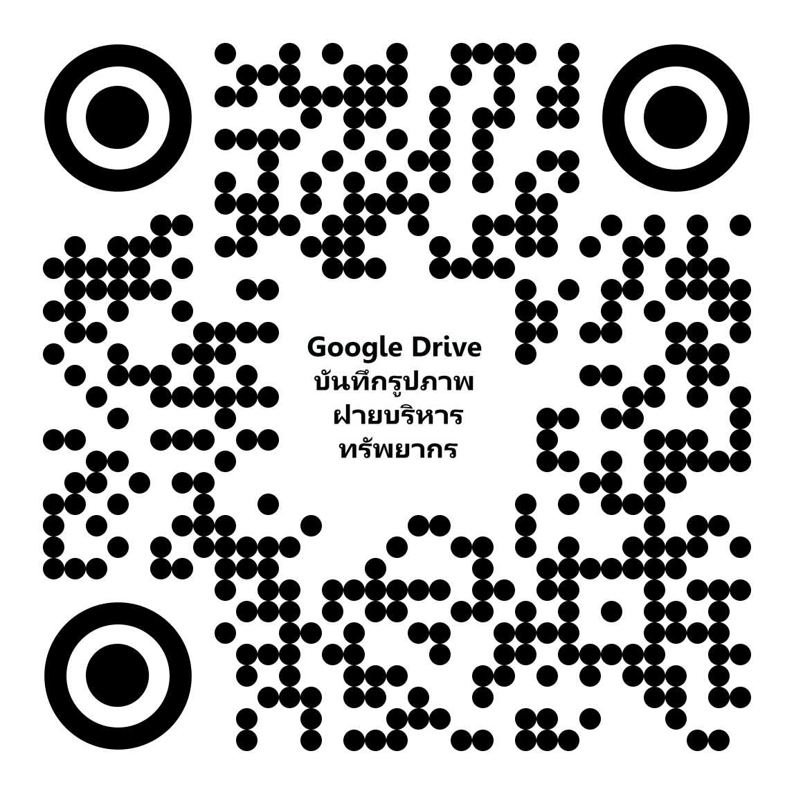 QR Code ฝ่ายบริหารทรัพยากร