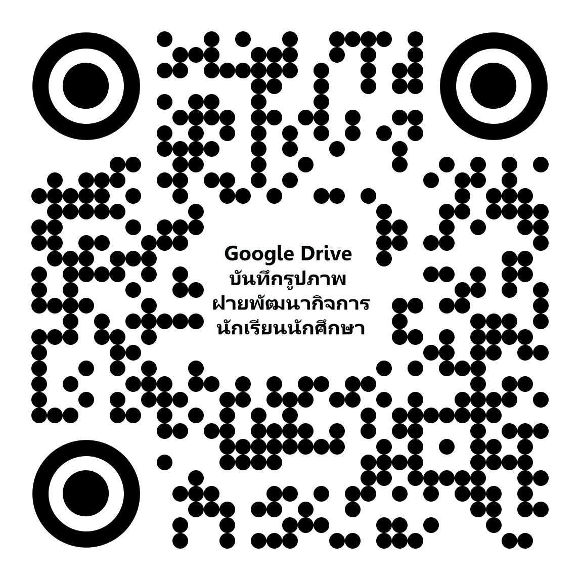 QR Code ฝ่ายพัฒนากิจการนักเรียนนักศึกษา