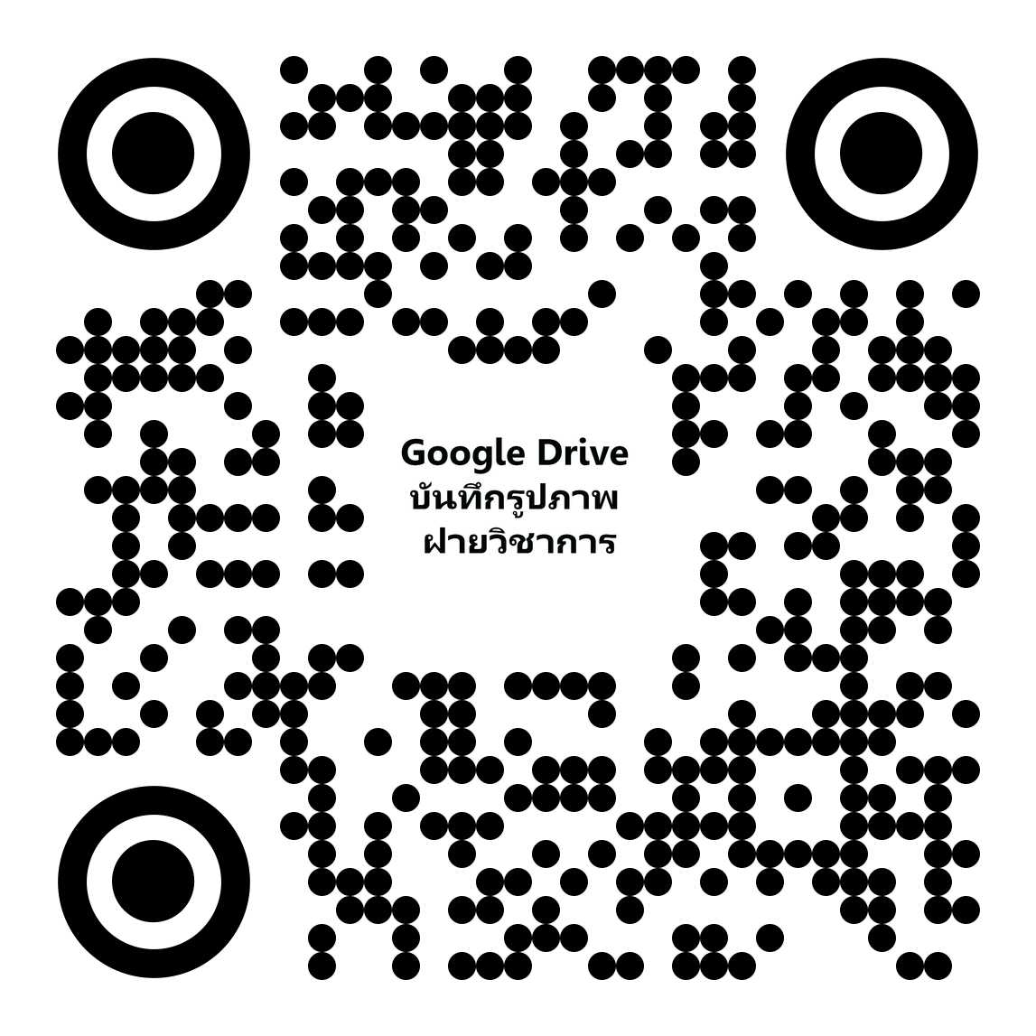 QR Code ฝ่ายวิชาการ