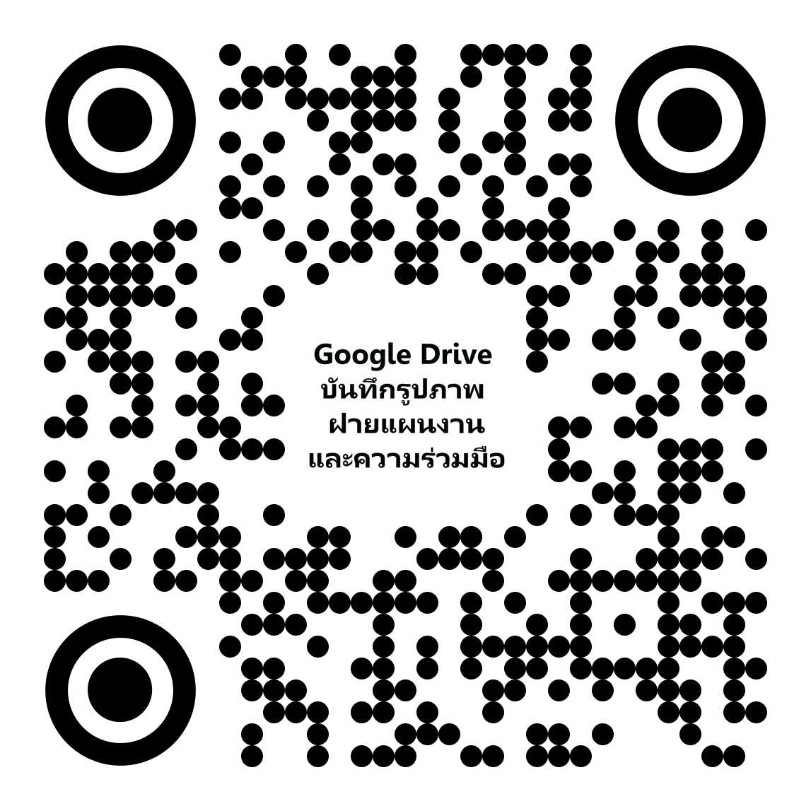 QR Code ฝ่ายแผนงานและความร่วมมือ