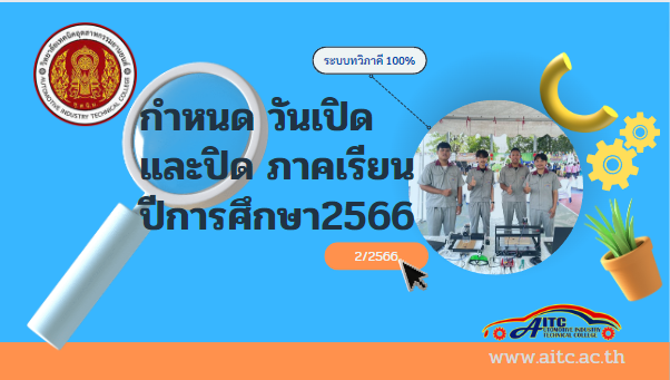 กำหนดวันเปิดและปิดภาคเรียน ประจำปีการศึกษา 2566