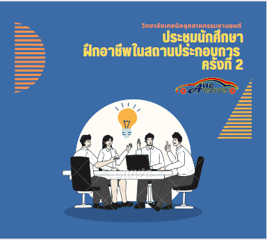 กำหนดการประชุมนักศึกษาฝึกอาชีพในสถานประกอบการ ครั้งที่ 2 ประจำปีการศึกษา  2566 วันอาทิตย์ที่ 25 มิถุนายน 2566