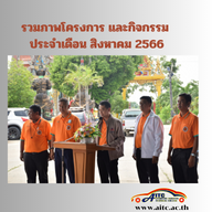 รวมภาพโครงการ และกิจกรรม ประจำเดือน สิงหาคม 2566