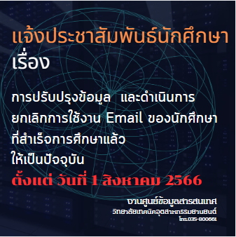 ปรับปรุงข้อมูล  และดำเนินการยกเลิกการใช้งาน Email ของนักศึกษา  ที่สำเร็จการศึกษาแล้ว  ให้เป็นปัจจุบัน