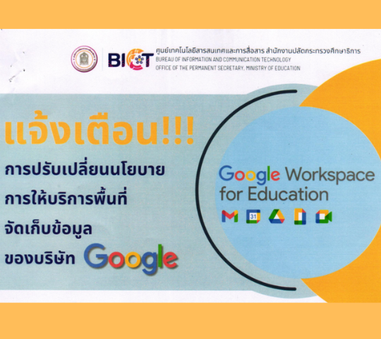 การปรับเปลี่ยนนโยบายการให้บริการของบริษัท Google