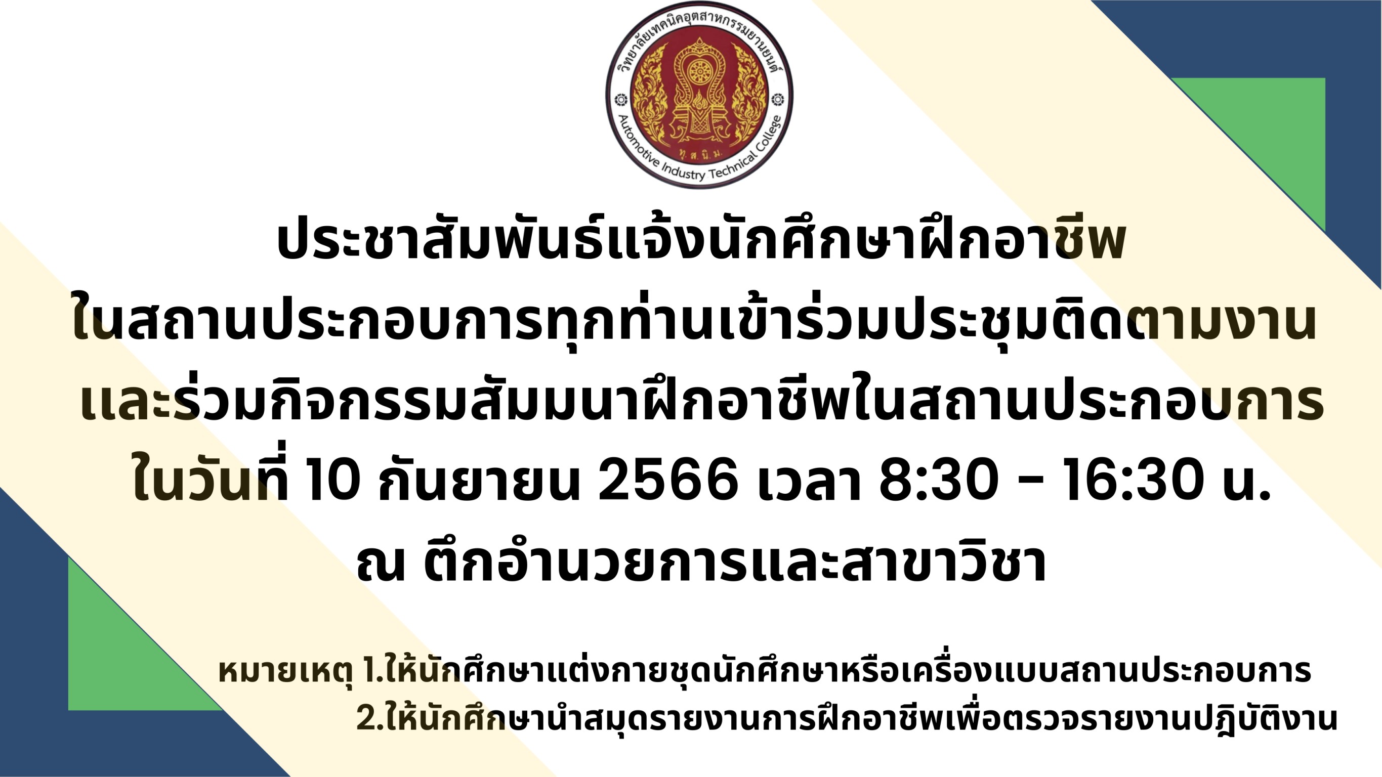 ประชุมนักศึกษาฝึกอาชีพในสถานประกอบการ  เข้าร่วมประชุมติดตามงานและร่วมกิจกรรมสัมนาฝึกอาชีพในสถานประกอบการ