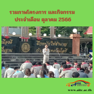 รวมภาพโครงการและกิจกรรม เดือนตุลาคม 2566