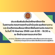 ประชุมนักศึกษาฝึกอาชีพในสถานประกอบการ  เข้าร่วมประชุมติดตามงานและร่วมกิจกรรมสัมนาฝึกอาชีพในสถานประกอบการ