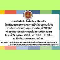 ประชุมนักศึกษาฝึกอาชีพในสถานประกอบการ เรื่องการจัดการเรียนการสอน ภาคเรียนที่2/2566