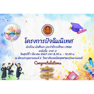 โครงการปัจฉิมนิเทศ นักเรียน นักศึกษา ประจำปีการศึกษา 2566