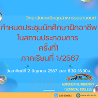 วิทยาลัยเทคนิคอุตสาหกรรมยานยนต์ 11