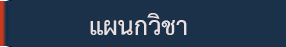 แผนกวิชา