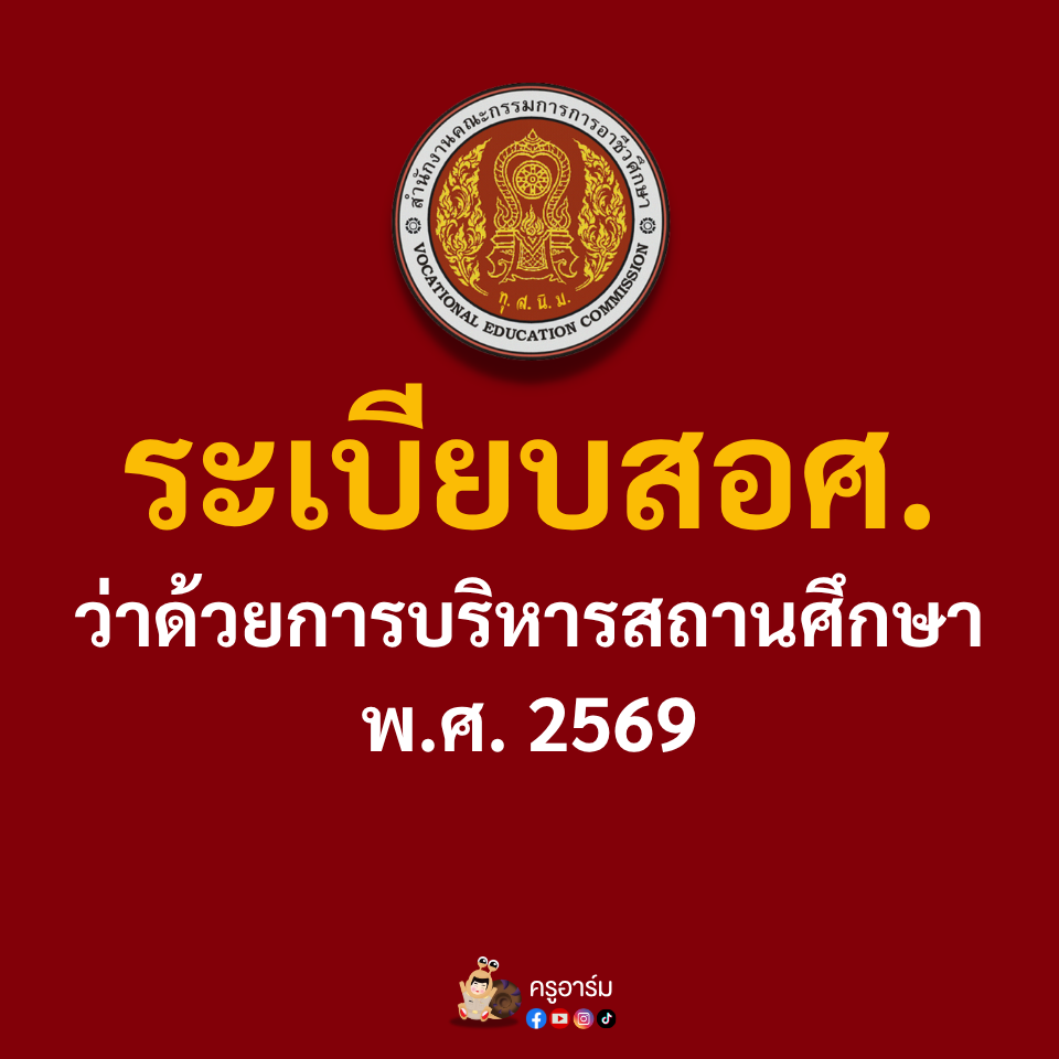 ระเบียบการบริหารสถานศึกษา 2569