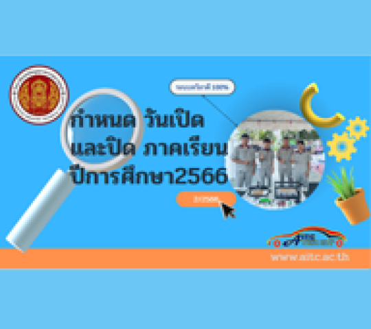 กำหนดวันเปิดและปิดภาคเรียน ประจำปีการศึกษา 2566