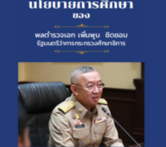 นโยบายการศึกษา