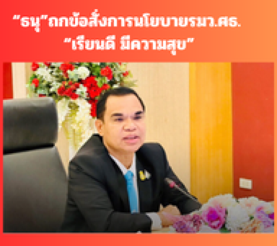 สอศ.ประชุมด่วน ข้อสั่งการและแนวปฏิบัติ “เรียนดี มีความสุข”เร่งทำแอคชั่นแพลนส่งต่อสถานศึกษาปฎิบัติ 