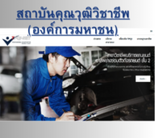 สถาบันคุณวุฒิวิชาชีพ (องค์การมหาชน)