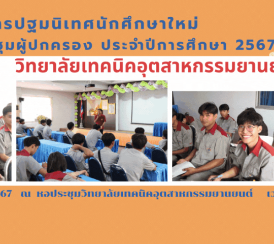 โครงการปฐมนิเทศนักศึกษาใหม่ และ โครงการประชุมผู้ปกครอง ประจำปีการศึกษา 2567