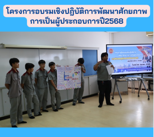 โครงการอบรมเชิงปฎิบัติการพัฒนาศักยภาพการเป็นผู้ประกอบการปี2568