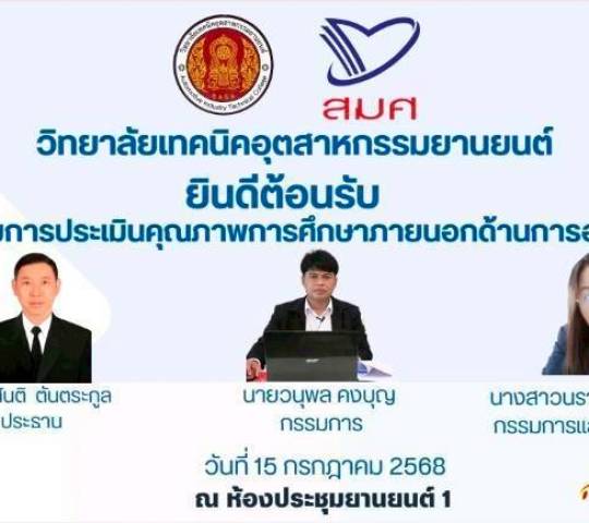 ประเมิน ประกันคุณภาพภายนอก Virtual Visit