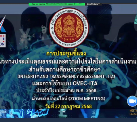 การเข้าร่วมประชุม Zoom Meeting  แนวทางประเมินคุณธรรมและความโปร่งใสในการดำเนินงาน สำหรับสถานศึกษาอาขีวศึกษา