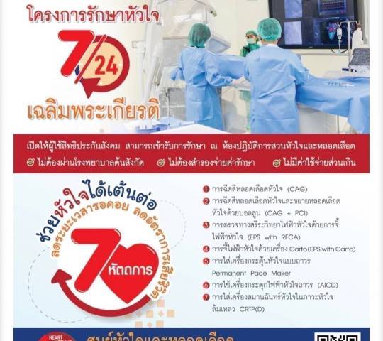 โครงการรักษาหัวใจ