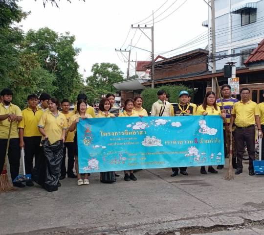 โครงการจิตอาสา  เราทำความดีด้วยหัวใจ  วิทยาลัยเทคนิคอุตสาหกรรมยานยนต์