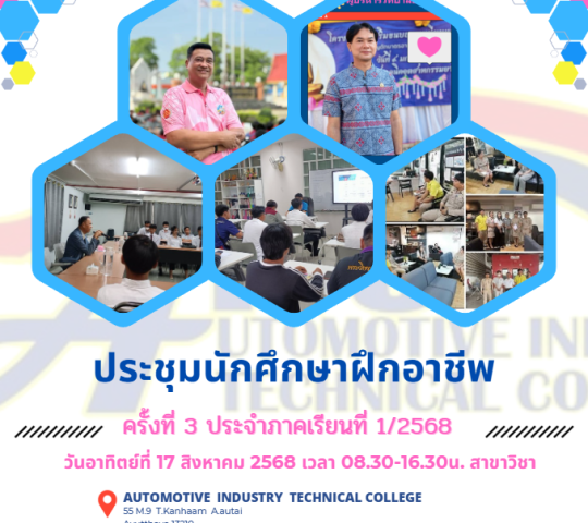ประชุมนักศึกษาฝึกอาชีพในสถานประกอบการ ครั้งที่3  ภาคเรียนที่1/2568