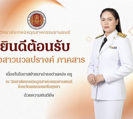 ยินดีต้อนรับ นางสาวนวลปรางค์ ภาคสารเนื่องในโอกาสย้ายมาดำรงตำแหน่ง ครู ณ วิทยาลัยเทคนิคอุตสาหกรรมยานยนต์ จังหวัดพระนครศรีอยุธยา