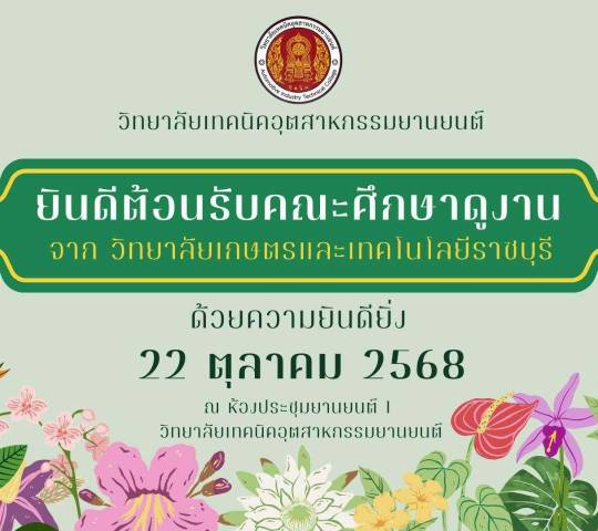 ต้อนรับคณะผู้บริหารและครูจากวิทยาลัยเกษตรและเทคโนโลยีราชบุรี  เข้าศึกษาดูงาน ณ วิทยาลัยเทคนิคอุตสาหกรรมยานยนต์