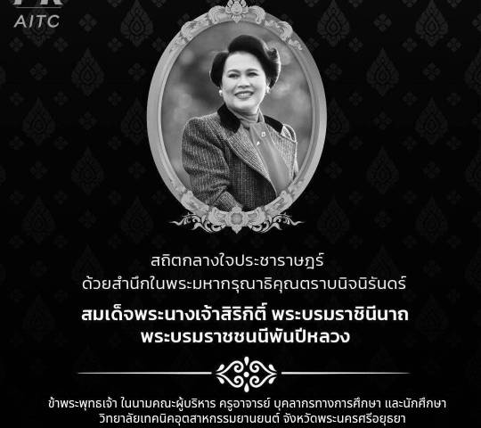 น้อมส่งเสด็จสู่สวรรคาลัย