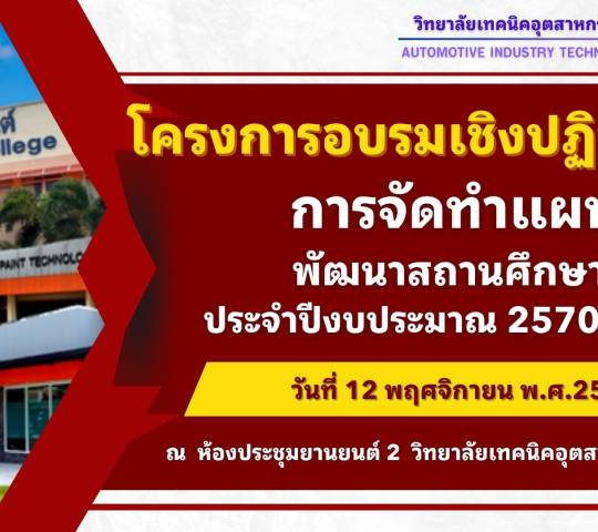 โครงการอบรมเชิงปฎิบัติการ การจัดทำแผนพัฒนาสถานศึกษา ประจำปีงบประมาณ 2570-2574 