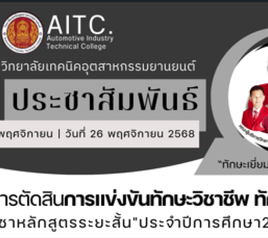 คณะกรรมการตัดสิน การแข่งขันทักษะวิชาชีพ ทักษะพื้นฐาน และหลักสูตรวิชาชีพระยะสั้น ประจำปีการศึกษา2568