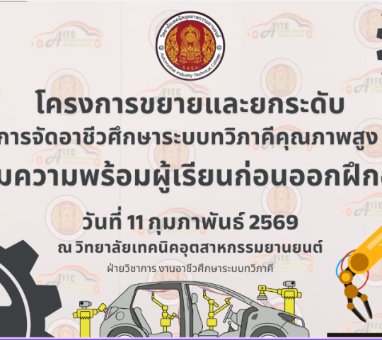 โครงการขยายและยกระดับ การจัดการอาชีวศึกษาระบบทวิภาคี คุณภาพสูง