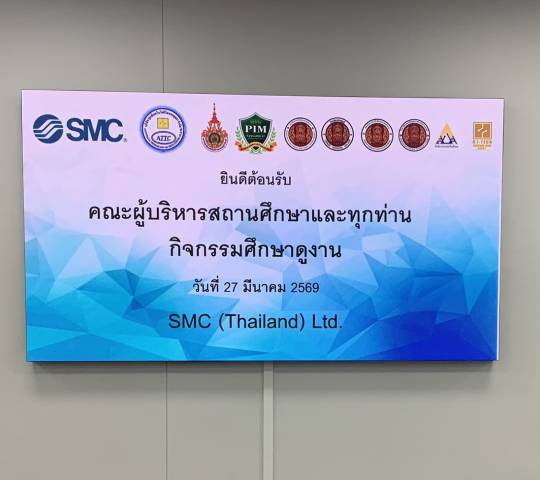กิจกรรมเยี่ยมชมบริษัท เอส.เอ็ม.ซี (ประเทศไทย) จำกัด