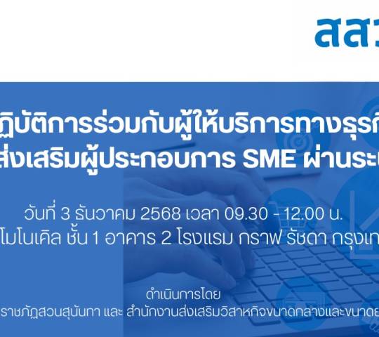 ประชุมเชิงปฎิบัติการร่วมกับผู้ให้บริการทางธุรกิจ (BDSP) 