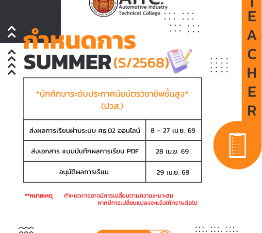 กำหนดการ SUMMER (S/2568)