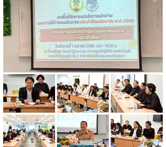 ลงพื้นที่ติดตาม เร่งรัดการเบิกจ่ายงบประมาณ ประจำปีงบประมาณ2569 หน่วยงานในสังกัดสำนักงานคณะกรรมการการอาชีวศึกษา