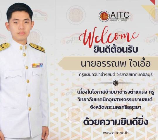ยินดีต้อนรับ สู่ครอบครัว วิทยาลัยเทคนิคอุตสาหกรรมยานยนต์