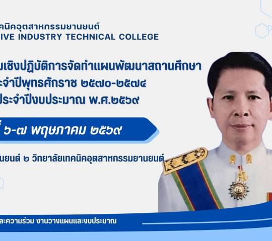 โครงการอบรมเชิงปฎิบัติการจัดทำแผนพัฒนาสถานศึกษา ประจำปีพุทธศักราช 2570-2574