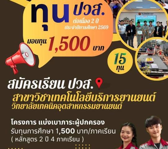 ประชาสัมพันธ์: ทุนการศึกษา ปวส. ต่อเนื่อง 2 ปี (ปีการศึกษา 2569)